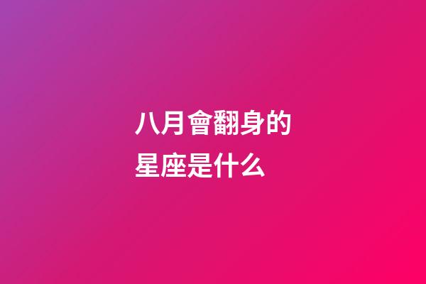八月會翻身的星座是什么-第1張-星座運勢-玄機派