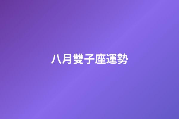 八月雙子座運勢-第1張-星座運勢-玄機派