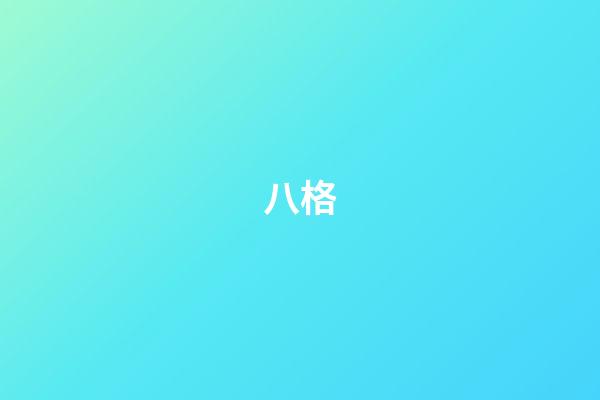 八格