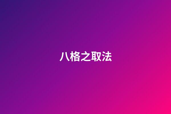 八格之取法