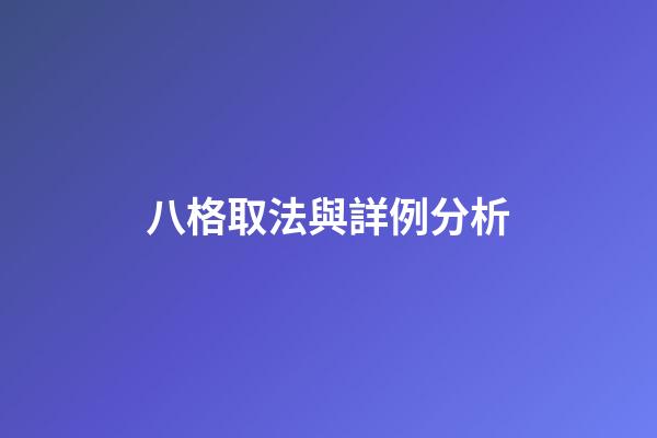 八格取法與詳例分析