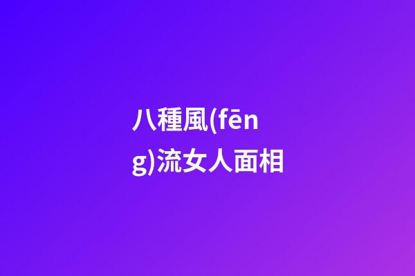 八種風(fēng)流女人面相