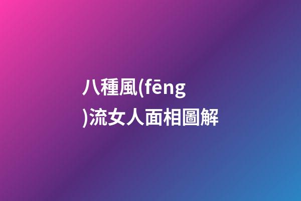 八種風(fēng)流女人面相圖解
