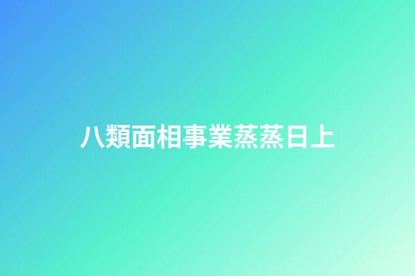 八類面相事業蒸蒸日上