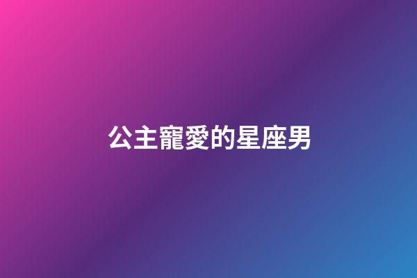 公主寵愛的星座男-第1張-星座運勢-玄機派