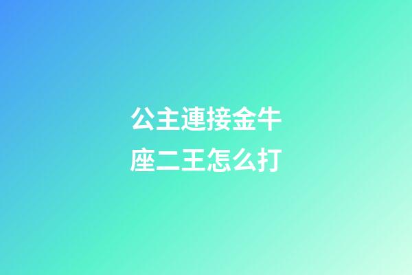 公主連接金牛座二王怎么打-第1張-星座運勢-玄機派