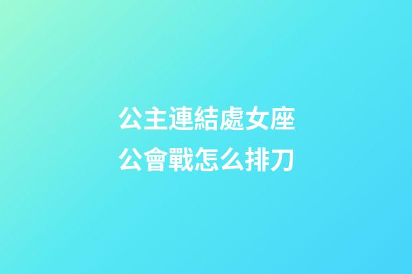 公主連結處女座公會戰怎么排刀