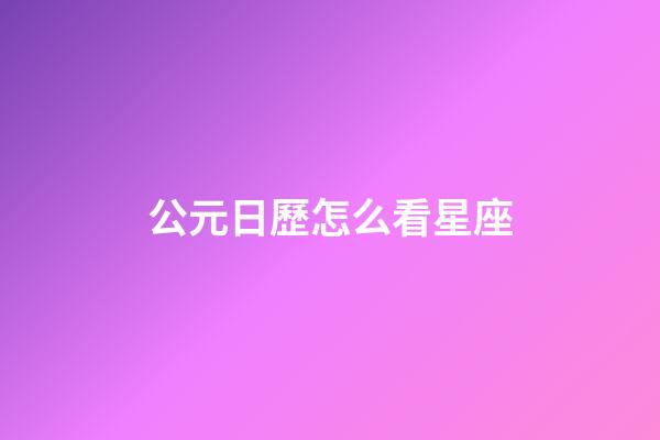 公元日歷怎么看星座-第1張-星座運(yùn)勢(shì)-玄機(jī)派