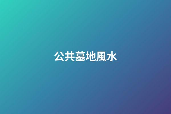 公共墓地風水