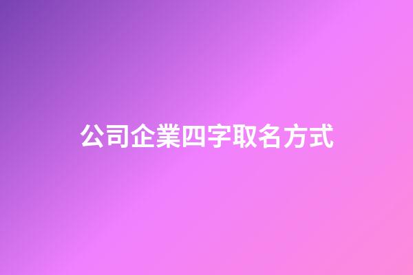 公司企業四字取名方式
