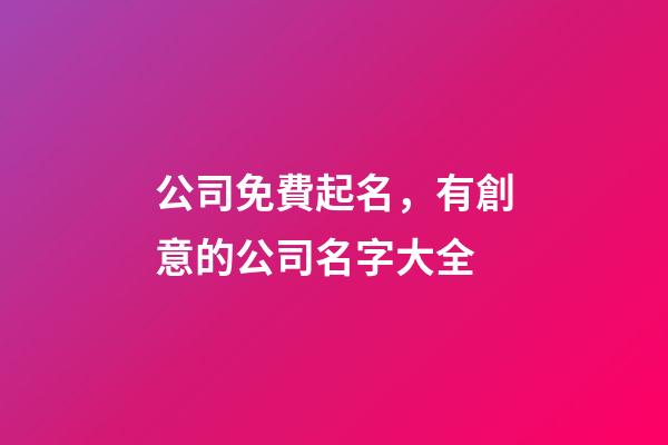 公司免費起名，有創意的公司名字大全