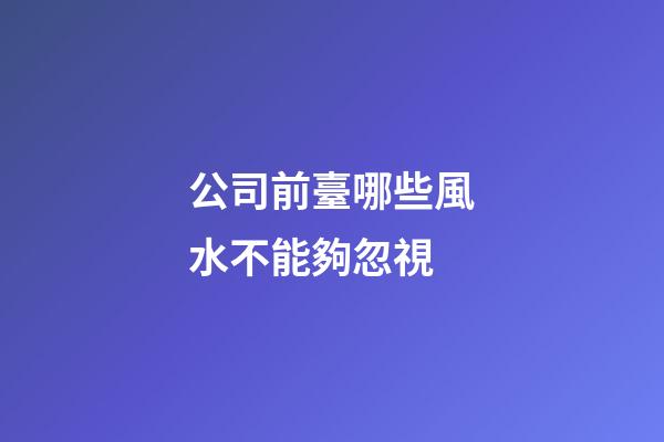 公司前臺哪些風水不能夠忽視