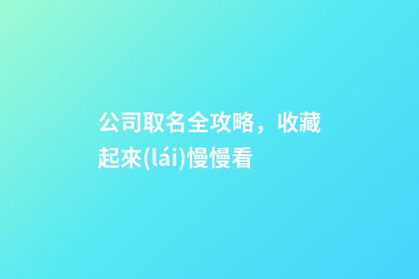 公司取名全攻略，收藏起來(lái)慢慢看-第1張-公司起名-玄機(jī)派