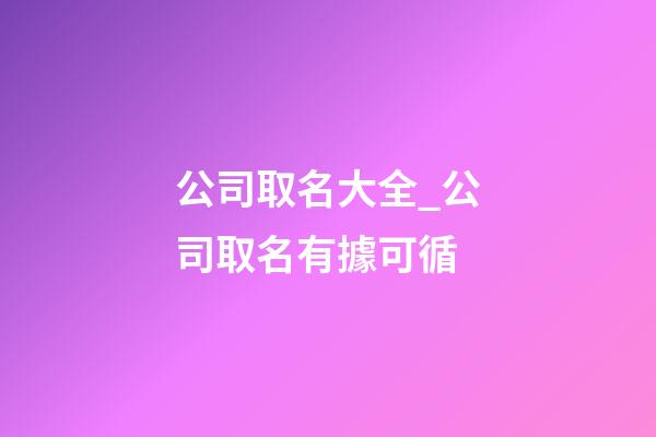 公司取名大全_公司取名有據可循-第1張-公司起名-玄機派