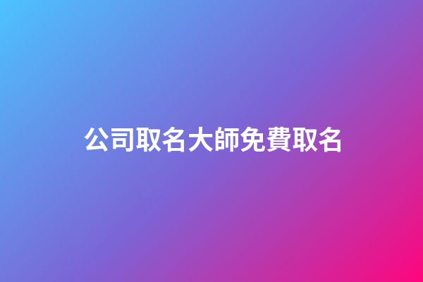 公司取名大師免費取名