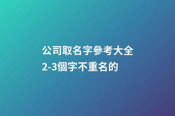 公司取名字參考大全2-3個字不重名的-第1張-公司起名-玄機派