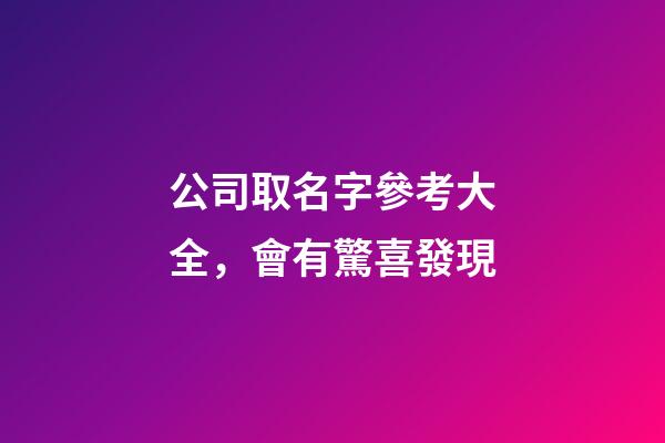 公司取名字參考大全，會有驚喜發現-第1張-公司起名-玄機派