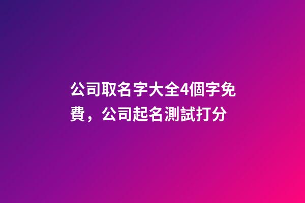 公司取名字大全4個字免費，公司起名測試打分