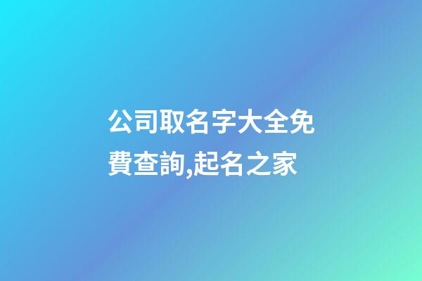 公司取名字大全免費查詢,起名之家