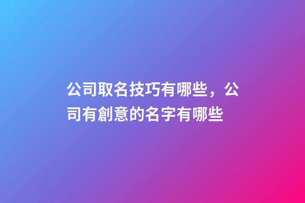 公司取名技巧有哪些，公司有創意的名字有哪些-第1張-公司起名-玄機派