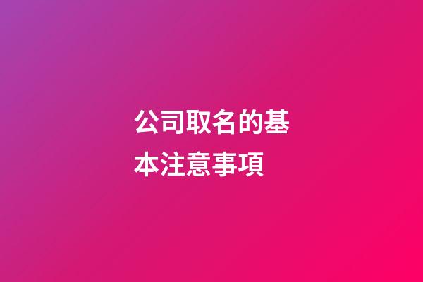 公司取名的基本注意事項-第1張-公司起名-玄機派