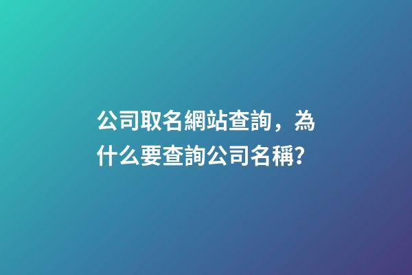 公司取名網站查詢，為什么要查詢公司名稱？-第1張-公司起名-玄機派