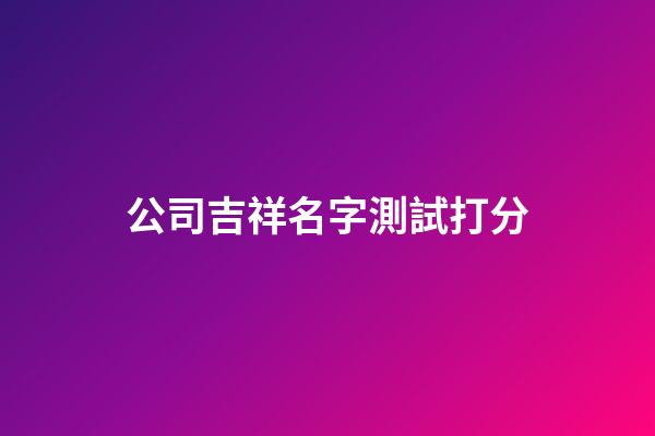 公司吉祥名字測試打分