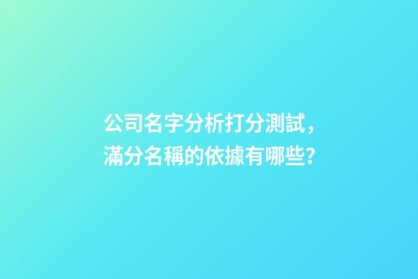 公司名字分析打分測試，滿分名稱的依據有哪些？