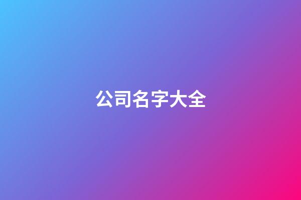 公司名字大全