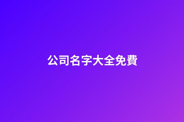 公司名字大全免費-第1張-公司起名-玄機派
