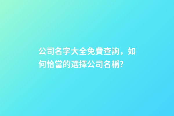 公司名字大全免費查詢，如何恰當的選擇公司名稱？