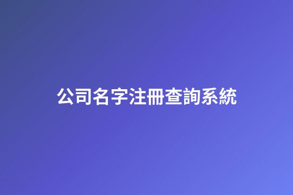 公司名字注冊查詢系統