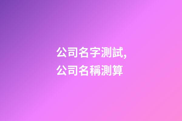 公司名字測試,公司名稱測算