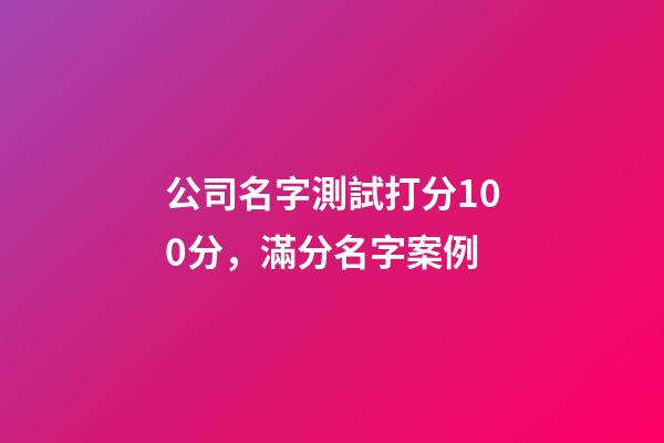 公司名字測試打分100分，滿分名字案例