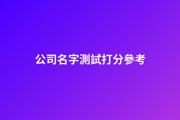 公司名字測試打分參考-第1張-公司起名-玄機派