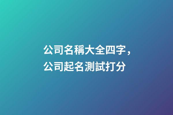 公司名稱大全四字，公司起名測試打分