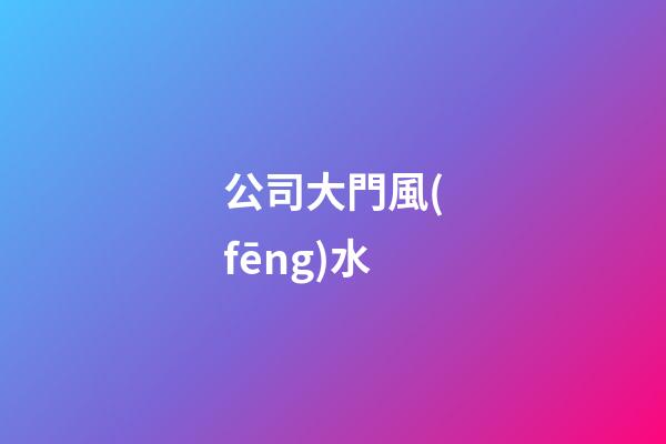 公司大門風(fēng)水