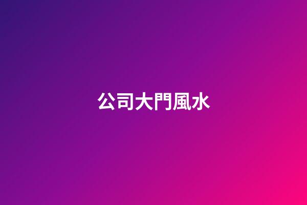 公司大門風水