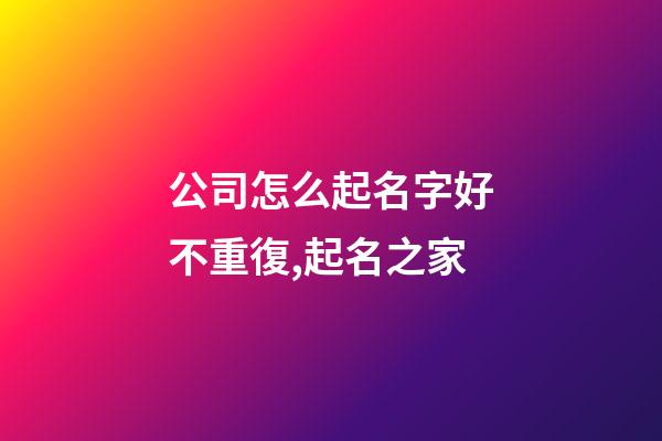 公司怎么起名字好不重復,起名之家-第1張-公司起名-玄機派