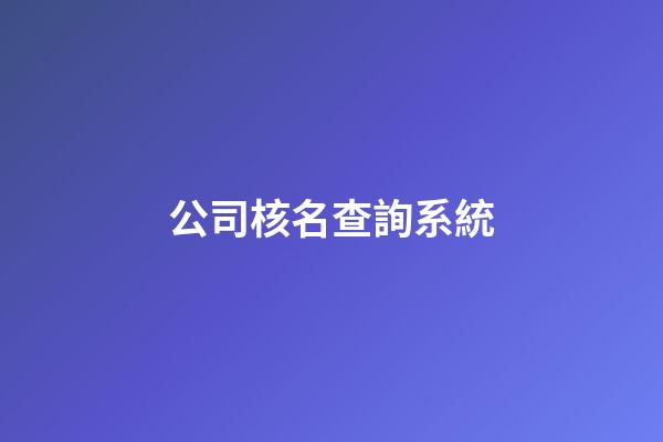公司核名查詢系統-第1張-公司起名-玄機派