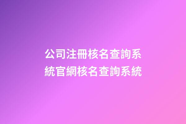 公司注冊核名查詢系統官網核名查詢系統-第1張-公司起名-玄機派