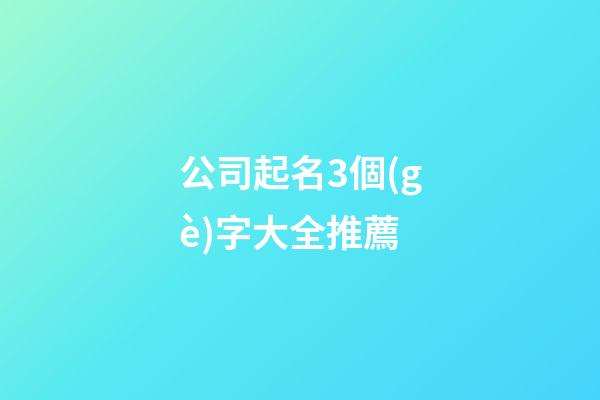 公司起名3個(gè)字大全推薦-第1張-公司起名-玄機(jī)派