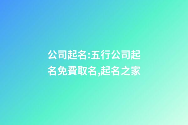 公司起名:五行公司起名免費取名,起名之家