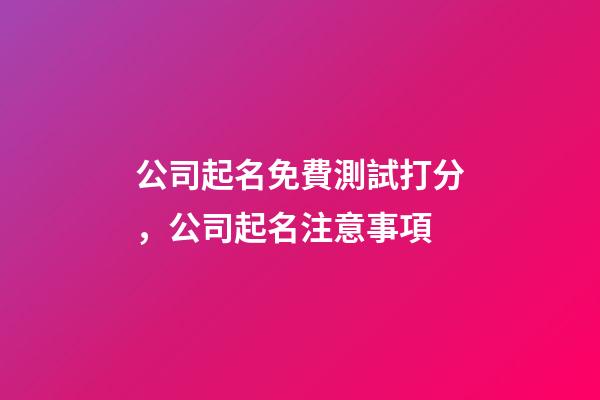 公司起名免費測試打分，公司起名注意事項-第1張-公司起名-玄機派