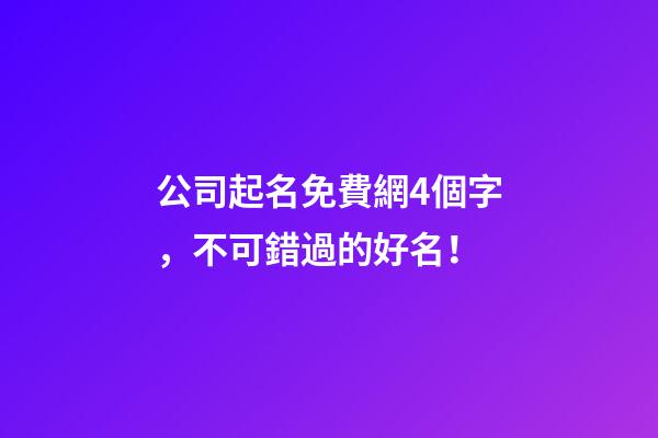 公司起名免費網4個字，不可錯過的好名！-第1張-公司起名-玄機派