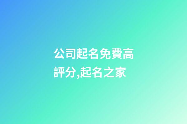 公司起名免費高評分,起名之家-第1張-公司起名-玄機派