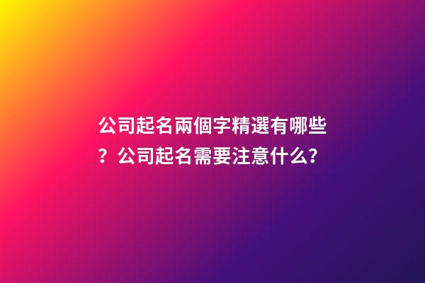 公司起名兩個字精選有哪些？公司起名需要注意什么？-第1張-公司起名-玄機派