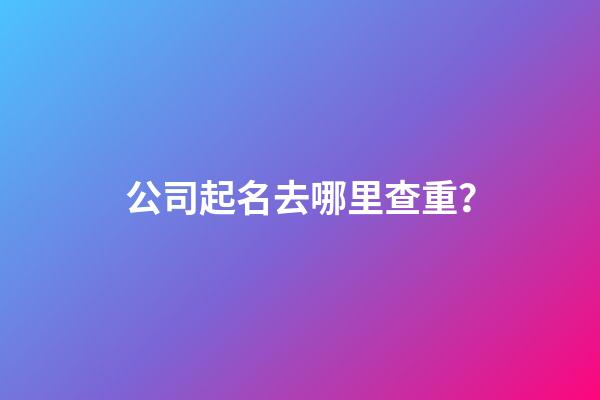 公司起名去哪里查重？-第1張-公司起名-玄機派