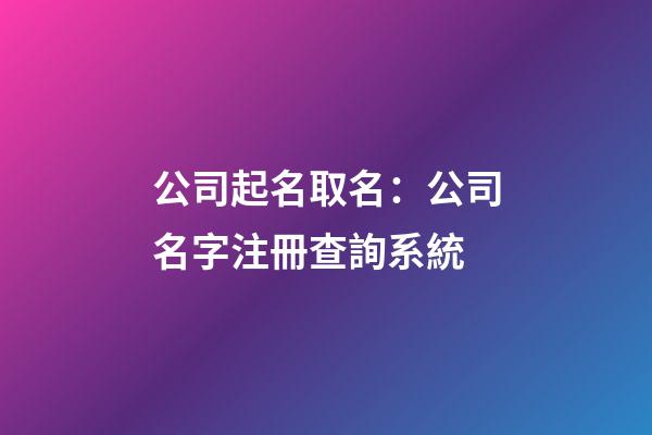 公司起名取名：公司名字注冊查詢系統-第1張-公司起名-玄機派