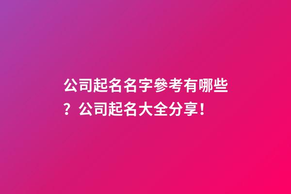 公司起名名字參考有哪些？公司起名大全分享！-第1張-公司起名-玄機派